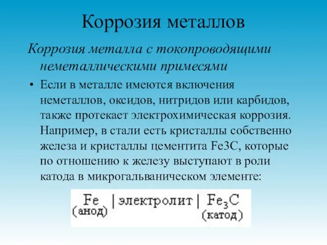 Коррозия металлов Коррозия металла с токопроводящими неметаллическими примесями Если в металле имеются