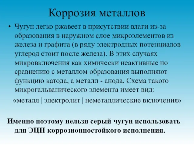 Коррозия металлов Чугун легко ржавеет в присутствии влаги из-за образования в наружном