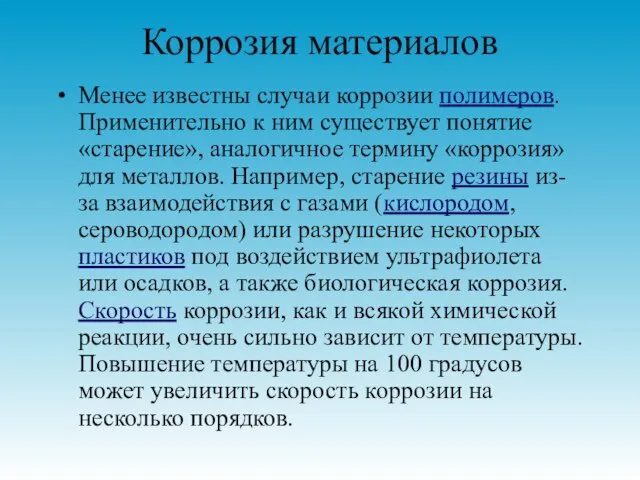 Коррозия материалов Менее известны случаи коррозии полимеров. Применительно к ним существует понятие