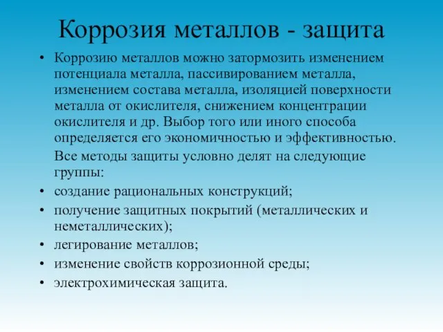 Коррозия металлов - защита Коррозию металлов можно затормозить изменением потенциала металла, пассивированием