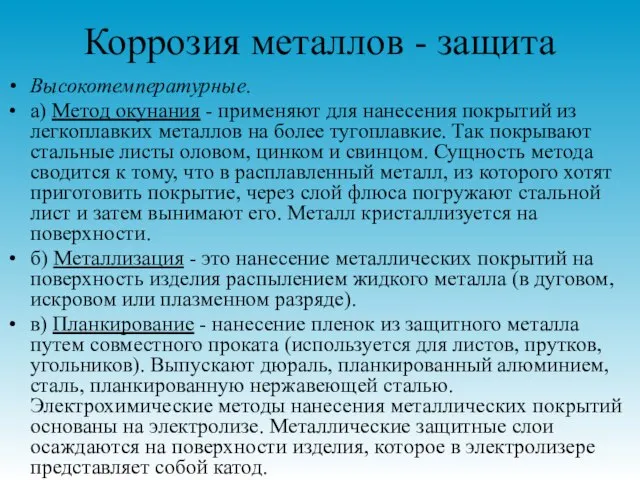 Коррозия металлов - защита Высокотемпературные. а) Метод окунания - применяют для нанесения