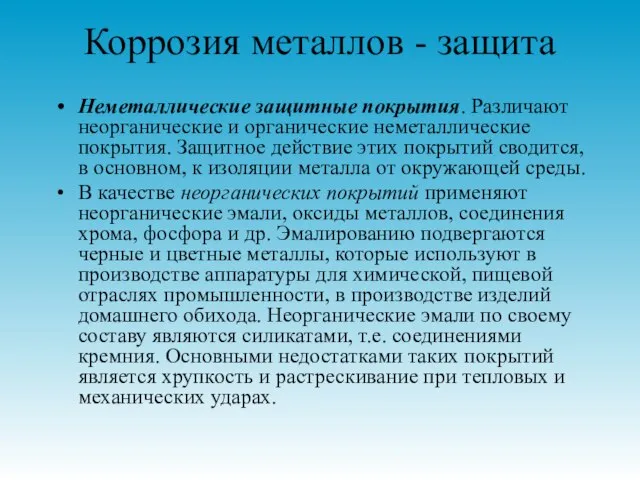 Коррозия металлов - защита Неметаллические защитные покрытия. Различают неорганические и органические неметаллические