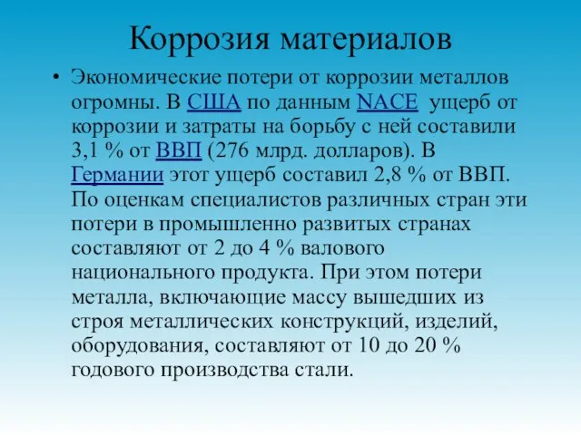 Коррозия материалов Экономические потери от коррозии металлов огромны. В США по данным