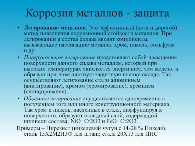 Коррозия металлов - защита Легирование металлов. Это эффективный (хотя и дорогой) метод