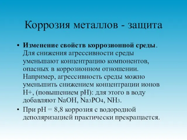 Коррозия металлов - защита Изменение свойств коррозионной среды. Для снижения агрессивности среды