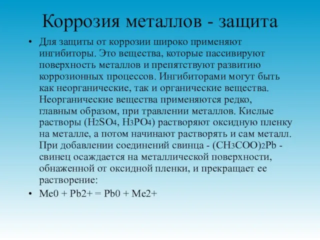 Коррозия металлов - защита Для защиты от коррозии широко применяют ингибиторы. Это