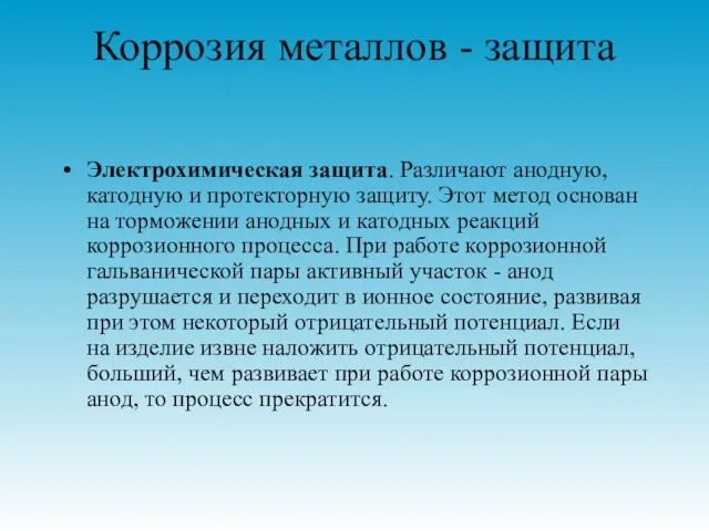 Коррозия металлов - защита Электрохимическая защита. Различают анодную, катодную и протекторную защиту.