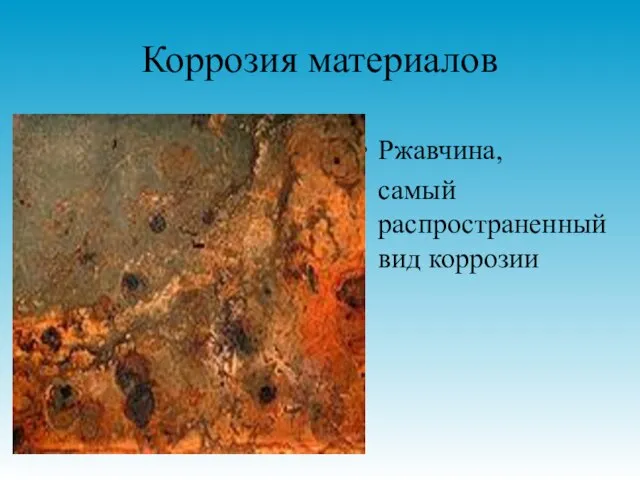 Коррозия материалов Ржавчина, самый распространенный вид коррозии