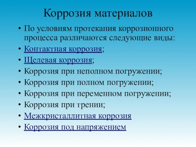 Коррозия материалов По условиям протекания коррозионного процесса различаются следующие виды: Контактная коррозия;