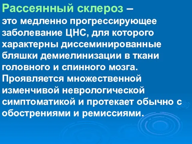 Рассеянный склероз – это медленно прогрессирующее заболевание ЦНС, для которого характерны диссеминированные