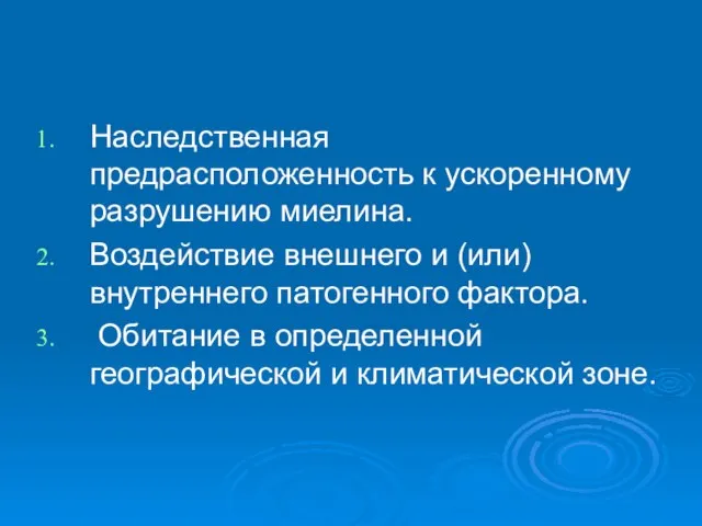 Наследственная предрасположенность к ускоренному разрушению миелина. Воздействие внешнего и (или) внутреннего патогенного