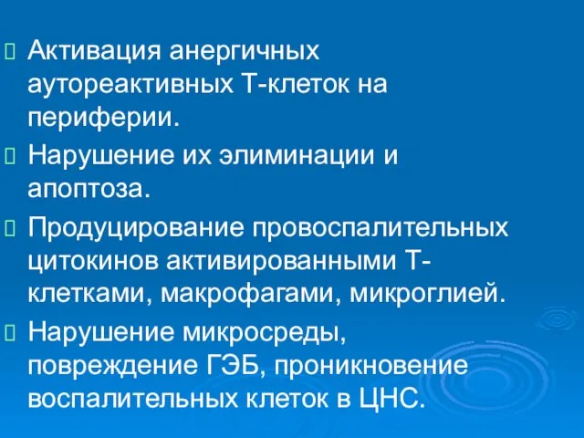 Активация анергичных аутореактивных Т-клеток на периферии. Нарушение их элиминации и апоптоза. Продуцирование