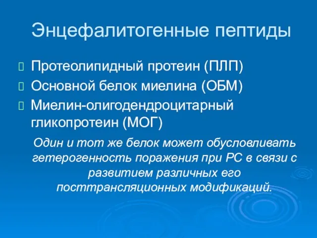 Энцефалитогенные пептиды Протеолипидный протеин (ПЛП) Основной белок миелина (ОБМ) Миелин-олигодендроцитарный гликопротеин (МОГ)