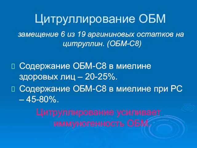 Цитруллирование ОБМ замещение 6 из 19 аргининовых остатков на цитруллин. (ОБМ-С8) Содержание