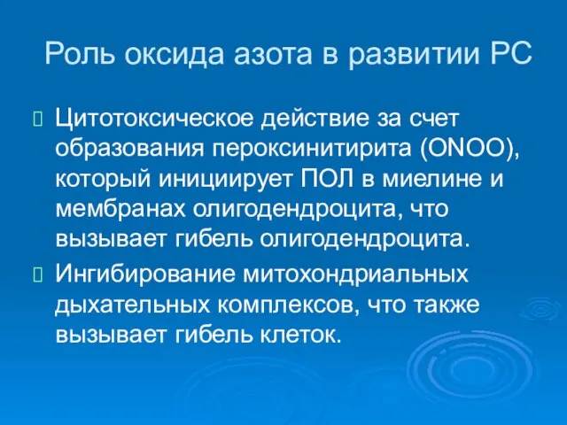 Роль оксида азота в развитии РС Цитотоксическое действие за счет образования пероксинитирита