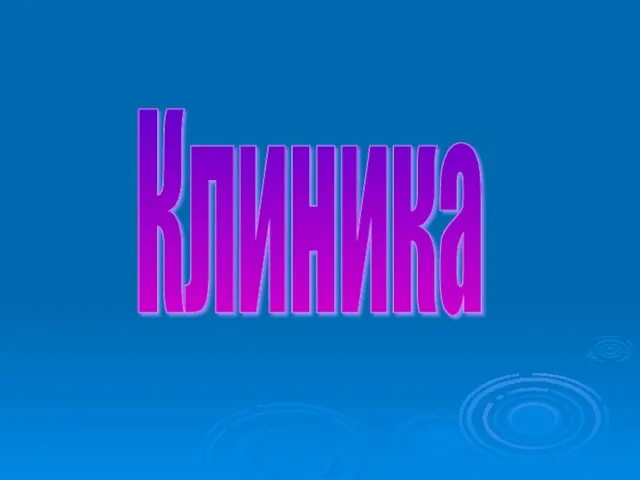 Клиника