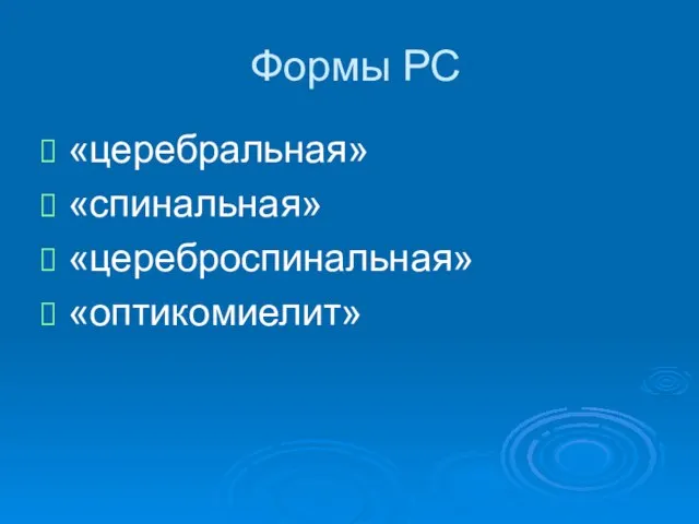 Формы РС «церебральная» «спинальная» «цереброспинальная» «оптикомиелит»