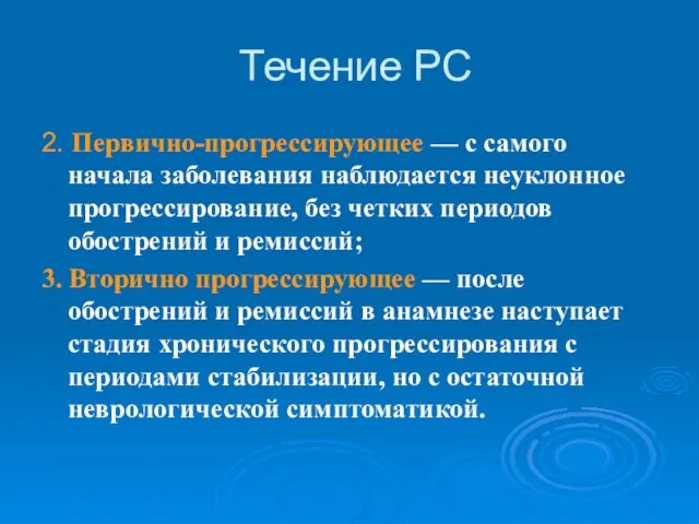 Течение РС 2. Первично-прогрессирующее — с самого начала заболевания наблюдается неуклонное прогрессирование,