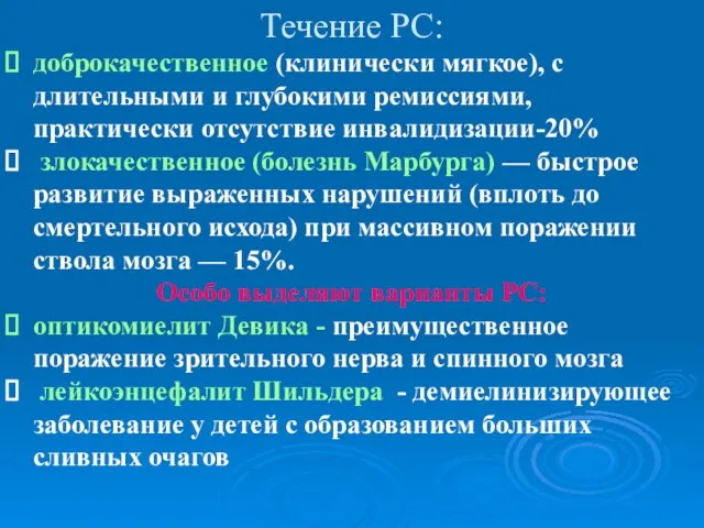 Течение РС: доброкачественное (клинически мягкое), с длительными и глубокими ремиссиями, практически отсутствие