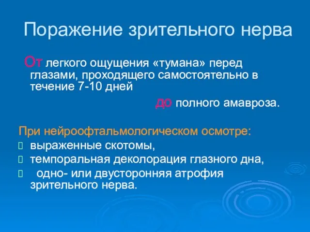 Поражение зрительного нерва От легкого ощущения «тумана» перед глазами, проходящего самостоятельно в