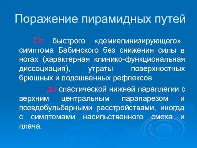 Поражение пирамидных путей От быстрого «демиелинизирующего» симптома Бабинского без снижения силы в