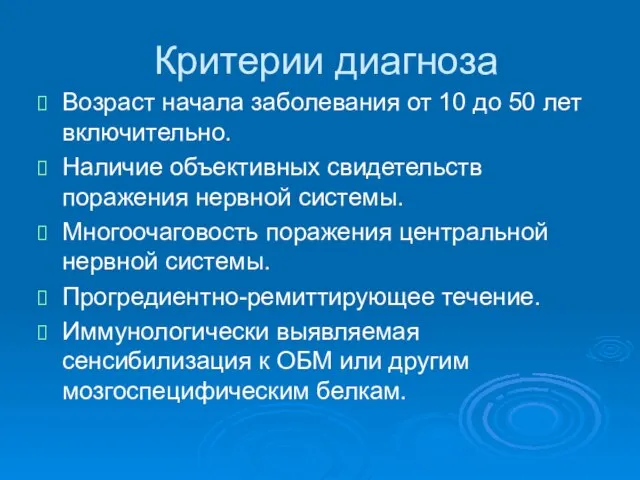 Критерии диагноза Возраст начала заболевания от 10 до 50 лет включительно. Наличие