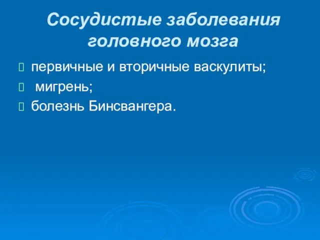 Сосудистые заболевания головного мозга первичные и вторичные васкулиты; мигрень; болезнь Бинсвангера.