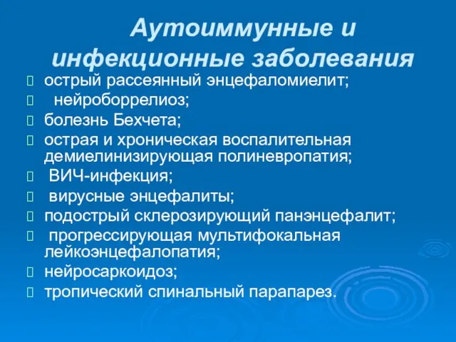 Аутоиммунные и инфекционные заболевания острый рассеянный энцефаломиелит; нейроборрелиоз; болезнь Бехчета; острая и