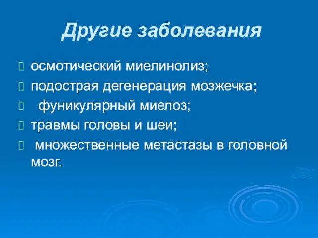 Другие заболевания осмотический миелинолиз; подострая дегенерация мозжечка; фуникулярный миелоз; травмы головы и