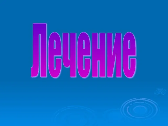 Лечение