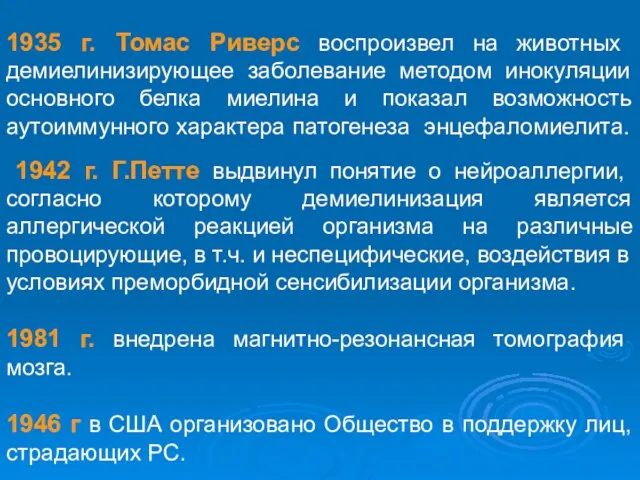 1935 г. Томас Риверс воспроизвел на животных демиелинизирующее заболевание методом инокуляции основного