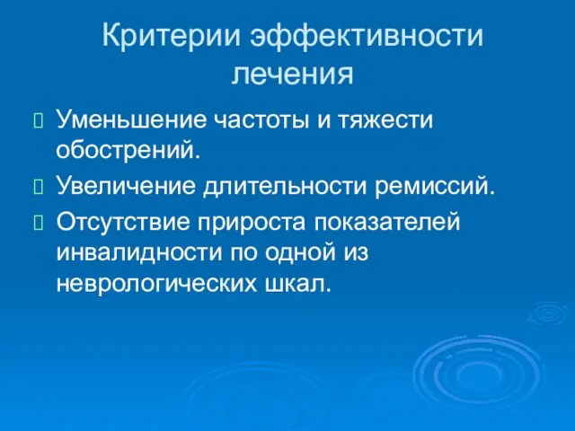 Критерии эффективности лечения Уменьшение частоты и тяжести обострений. Увеличение длительности ремиссий. Отсутствие