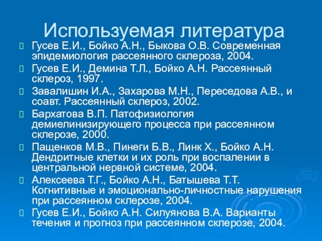 Используемая литература Гусев Е.И., Бойко А.Н., Быкова О.В. Современная эпидемиология рассеянного склероза,