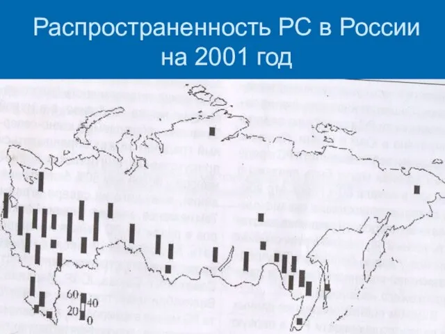 Распространенность РС в России на 2001 год