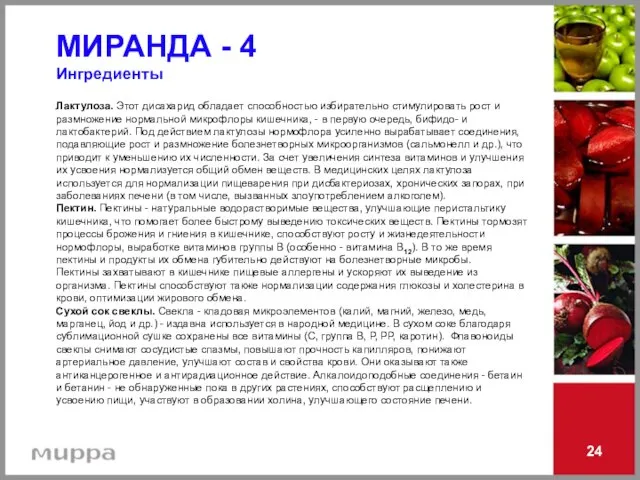 24 МИРАНДА - 4 Ингредиенты Лактулоза. Этот дисахарид обладает способностью избирательно стимулировать