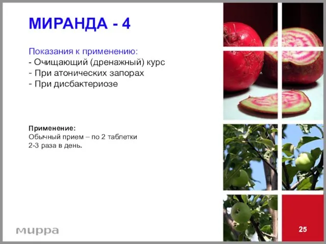 25 МИРАНДА - 4 Показания к применению: - Очищающий (дренажный) курс -