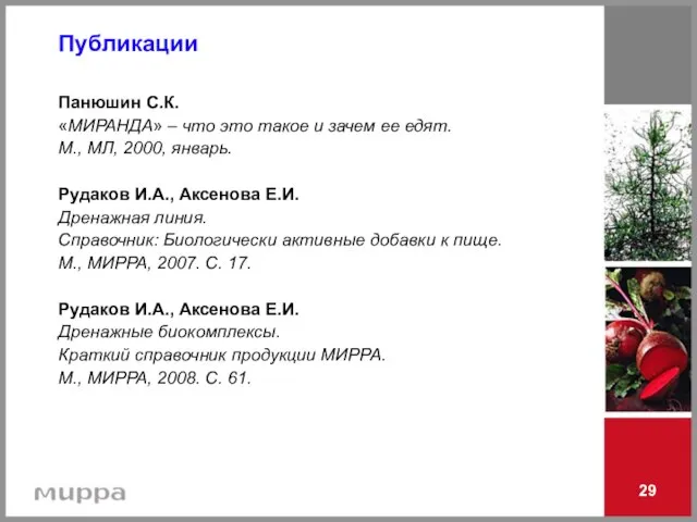 29 Публикации Панюшин С.К. «МИРАНДА» – что это такое и зачем ее