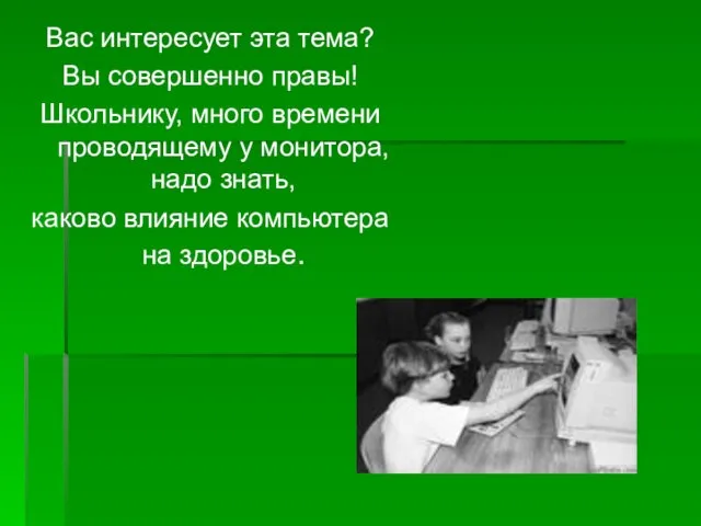 Вас интересует эта тема? Вы совершенно правы! Школьнику, много времени проводящему у