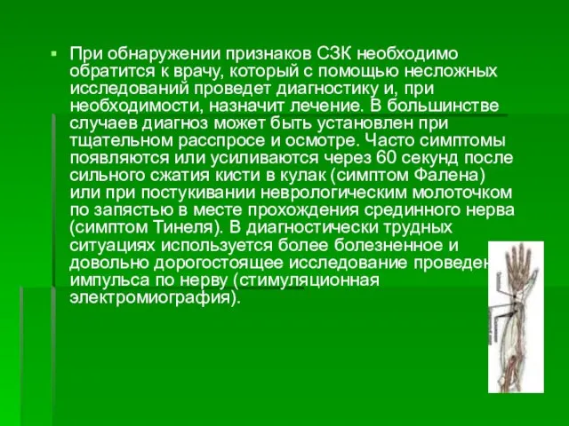 При обнаружении признаков СЗК необходимо обратится к врачу, который с помощью несложных