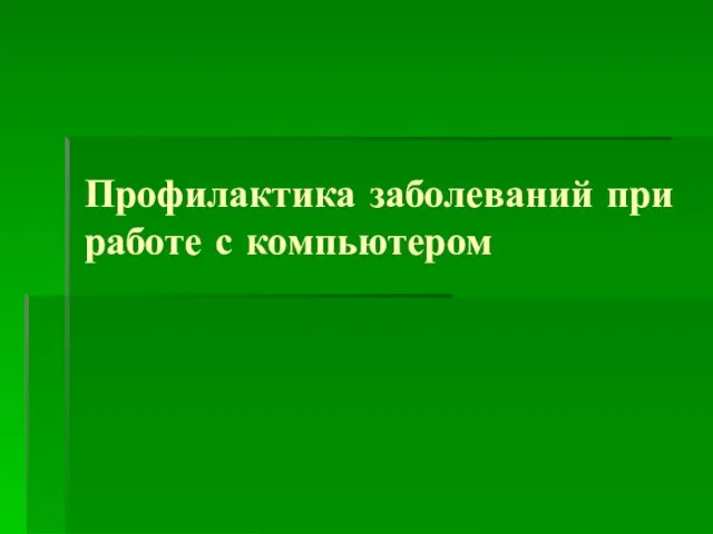 Профилактика заболеваний при работе с компьютером