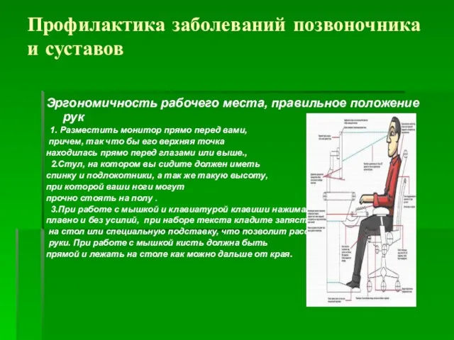 Профилактика заболеваний позвоночника и суставов Эргономичность рабочего места, правильное положение рук 1.