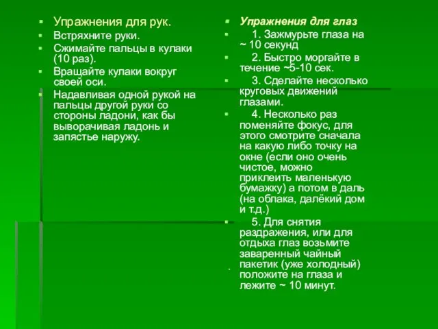 Упражнения для глаз 1. Зажмурьте глаза на ~ 10 секунд 2. Быстро