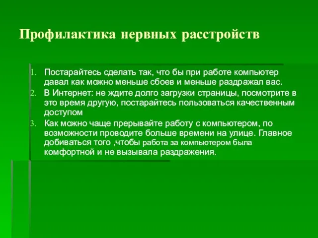 Профилактика нервных расстройств Постарайтесь сделать так, что бы при работе компьютер давал