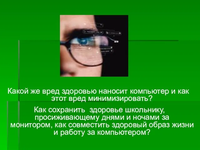 Какой же вред здоровью наносит компьютер и как этот вред минимизировать? Как