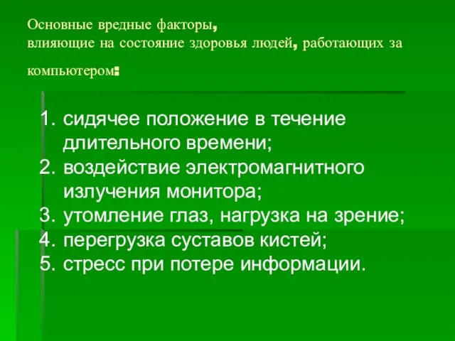 Основные вредные факторы, влияющие на состояние здоровья людей, работающих за компьютером: сидячее