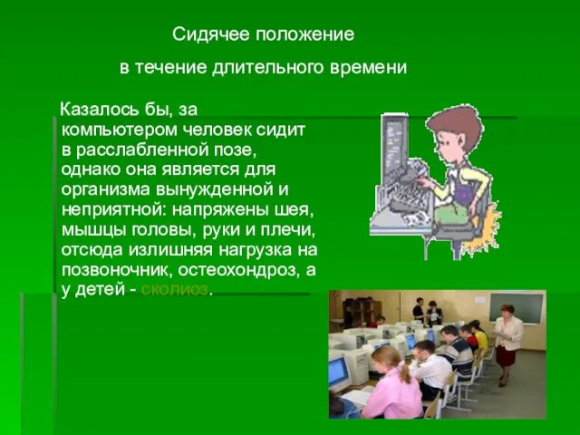 Казалось бы, за компьютером человек сидит в расслабленной позе, однако она является