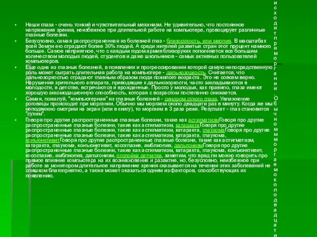 Наши глаза - очень тонкий и чувствительный механизм. Не удивительно, что постоянное