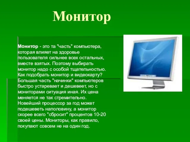 Монитор Монитор - это та "часть" компьютера, которая влияет на здоровье пользователя