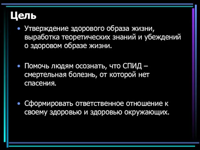 Цель Утверждение здорового образа жизни, выработка теоретических знаний и убеждений о здоровом