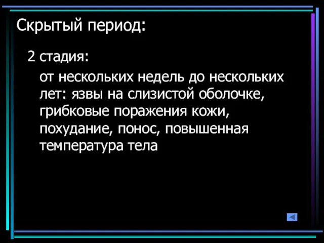 Скрытый период: 2 стадия: от нескольких недель до нескольких лет: язвы на